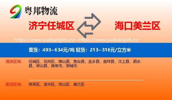 济宁任城区到美兰区物流