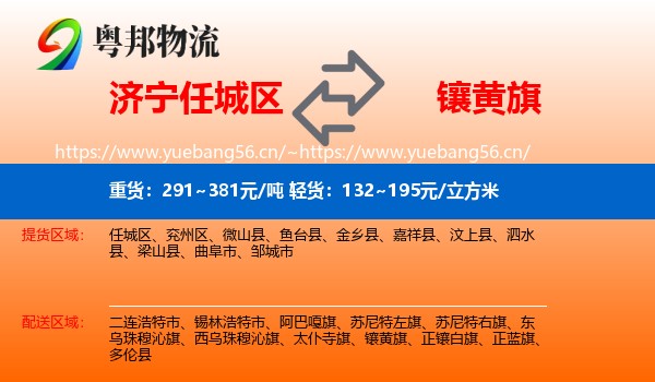济宁任城区到镶黄旗物流