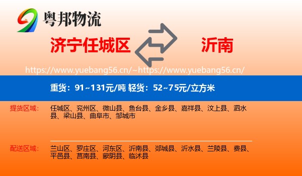 济宁任城区到沂南县物流