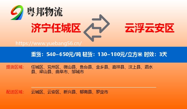 济宁任城区到云安区物流专线名片