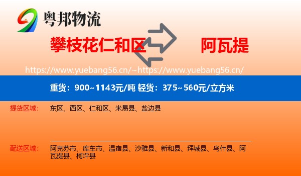 攀枝花仁和区到阿瓦提县物流