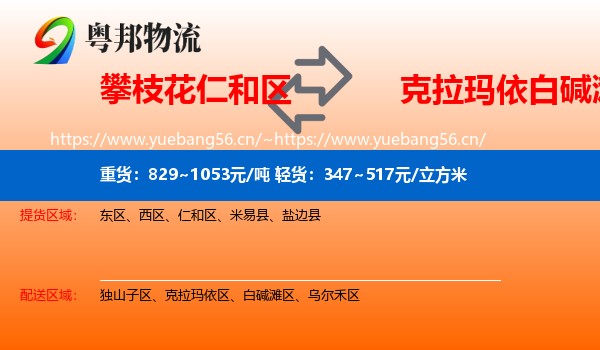 攀枝花仁和区到白碱滩区物流