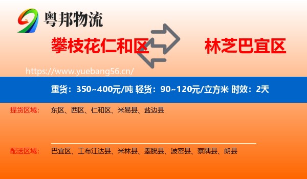 攀枝花仁和区到巴宜区物流专线名片