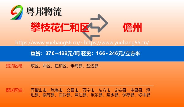 攀枝花仁和区到儋州物流