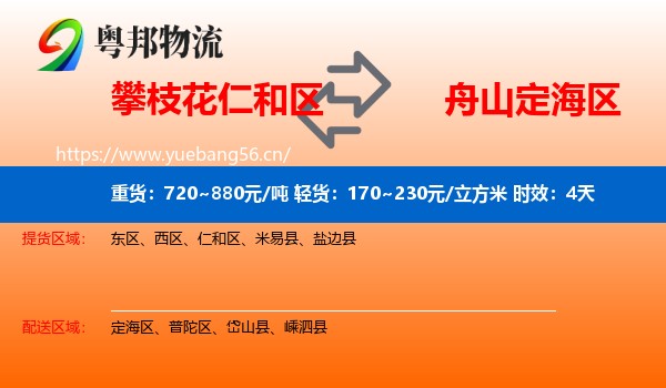 攀枝花仁和区到定海区物流专线名片