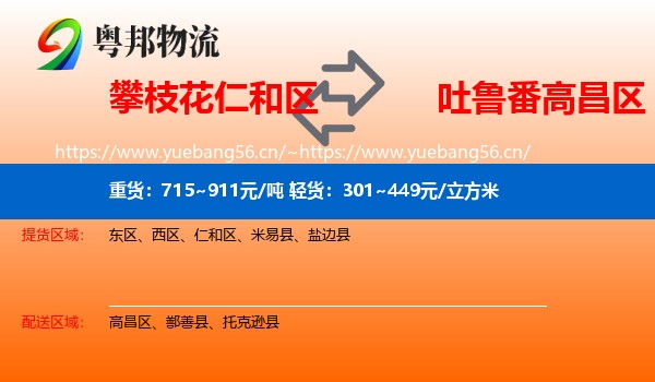 攀枝花仁和区到高昌区物流