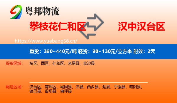 攀枝花仁和区到汉台区物流专线名片