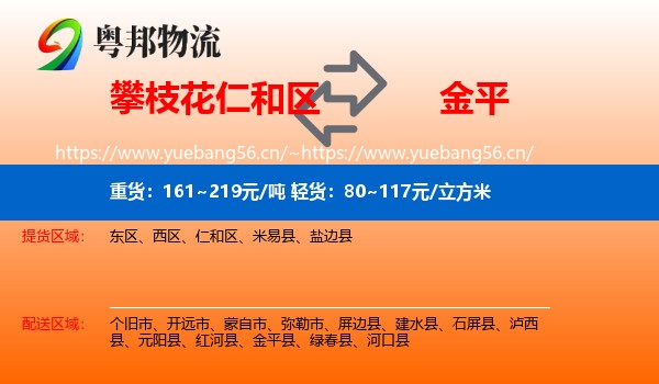 攀枝花仁和区到金平县物流