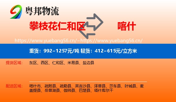攀枝花仁和区到喀什物流