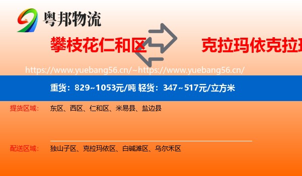 攀枝花仁和区到克拉玛依区物流