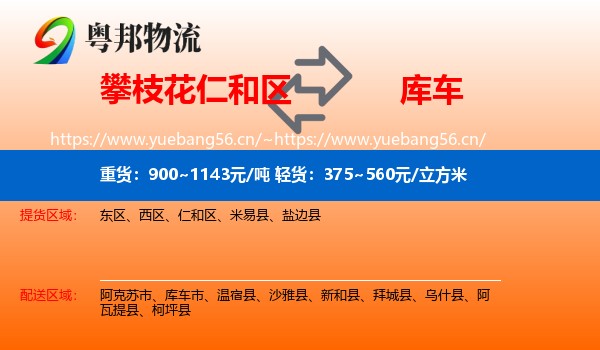 攀枝花仁和区到库车市物流