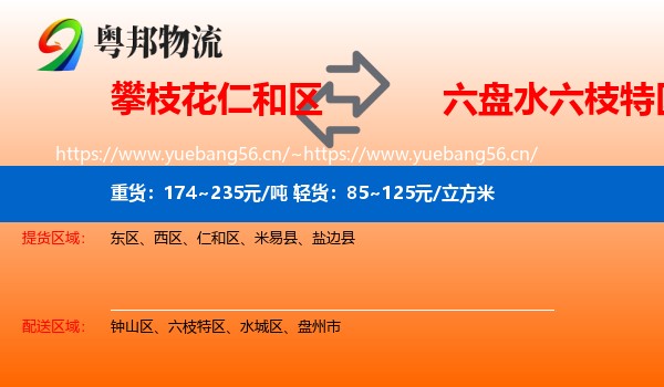 攀枝花仁和区到六枝特区物流
