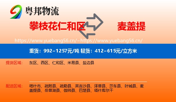 攀枝花仁和区到麦盖提县物流