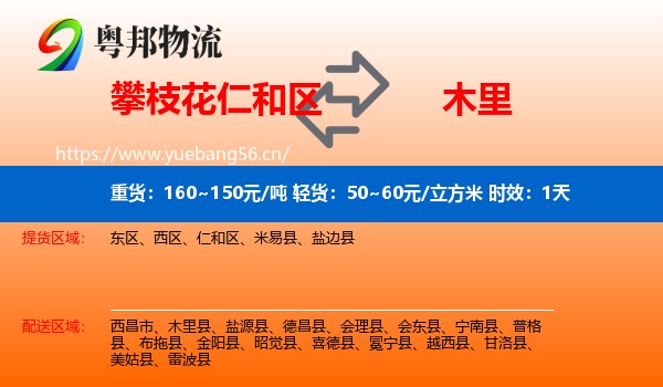 攀枝花仁和区到木里县物流专线名片