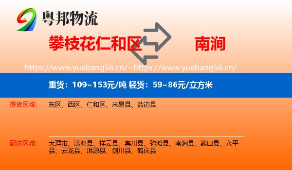 攀枝花仁和区到南涧县物流