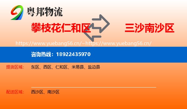 攀枝花仁和区到南沙区物流