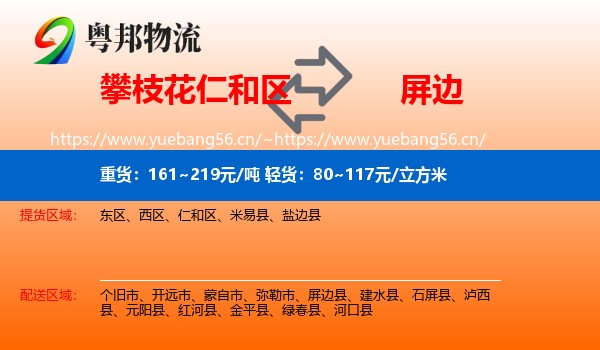 攀枝花仁和区到屏边县物流