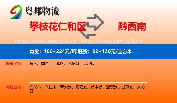 攀枝花仁和区到黔西南物流