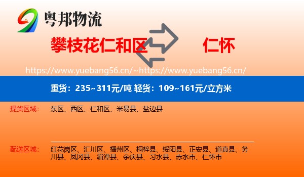 攀枝花仁和区到仁怀市物流