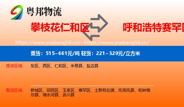 攀枝花仁和区到赛罕区物流