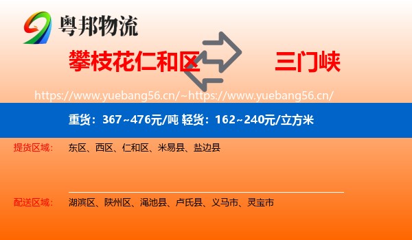 攀枝花仁和区到三门峡物流