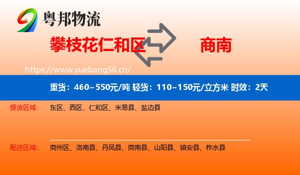 攀枝花仁和区到商南县物流专线名片