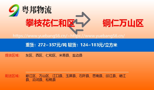 攀枝花仁和区到万山区物流