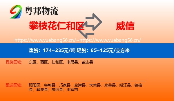 攀枝花仁和区到威信县物流