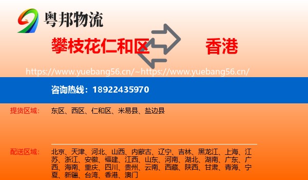 攀枝花仁和区到香港物流