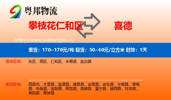攀枝花仁和区到喜德县物流专线名片