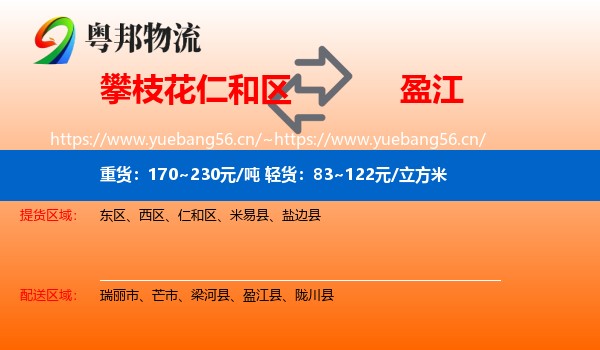 攀枝花仁和区到盈江县物流