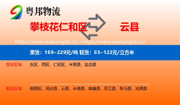 攀枝花仁和区到云县物流