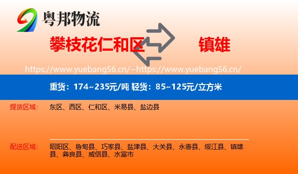 攀枝花仁和区到镇雄县物流