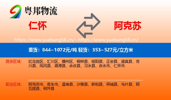 仁怀到阿克苏物流