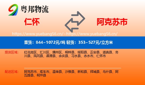 仁怀到阿克苏市物流