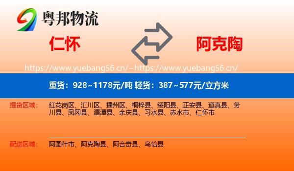 仁怀到阿克陶县物流