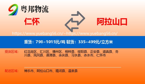 仁怀到阿拉山口市物流