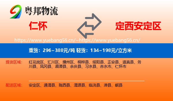 仁怀到安定区物流