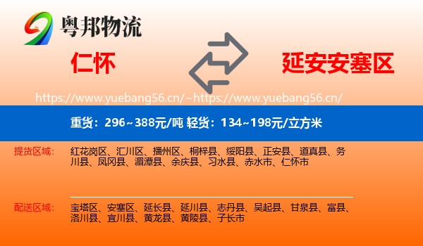 仁怀到安塞区物流