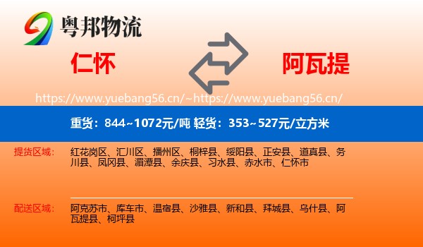 仁怀到阿瓦提县物流