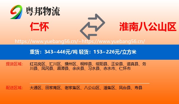 仁怀到八公山区物流