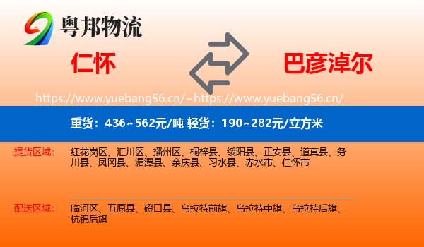 仁怀市到巴彦淖尔物流专线