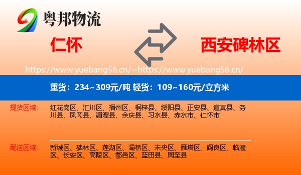 仁怀到碑林区物流