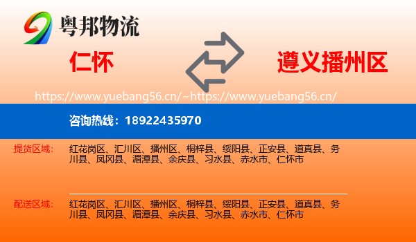 仁怀到播州区物流