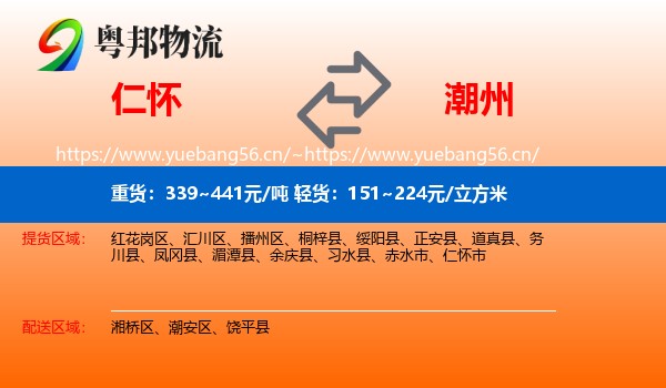 仁怀到潮州物流