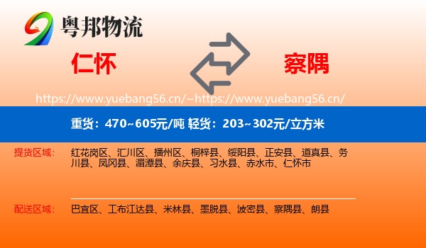 仁怀到察隅县物流