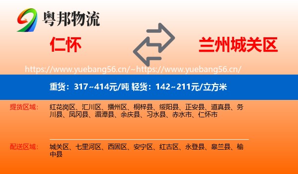 仁怀到城关区物流