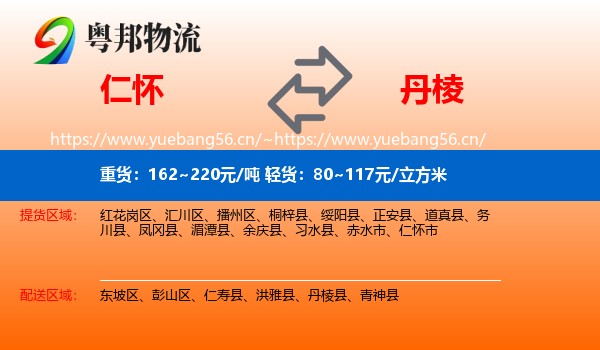仁怀到丹棱县物流