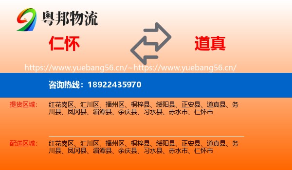 仁怀到道真县物流