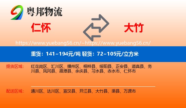 仁怀到大竹县物流